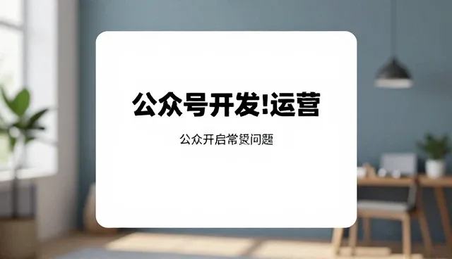 公众号小程序开发：技术限制下的常见问题与处理方法